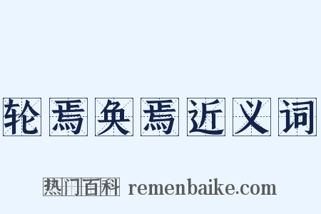 轮焉奂焉近义词是什么意思的图片